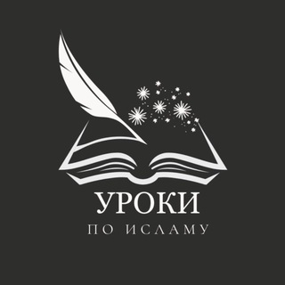Логотип @uroki_islamskiy - ‏الرِّحْلَةُ فِي طَلَبِ العِلْمِ