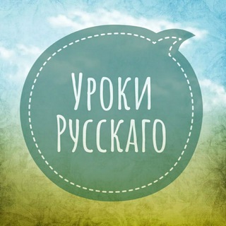 Логотип @uroki_russkago - Уроки Русскаго