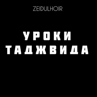 Логотип @uroki_tadzhvida - УРОКИ ТАДЖВИДА