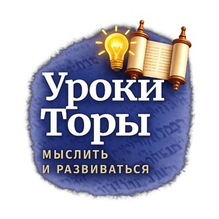 Логотип @uroki_tori - Уроки Торы