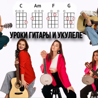 Логотип @uroki_ukulele - УРОКИ УКУЛЕЛЕ | ГИТАРЫ с Анной и Кристиной🎵