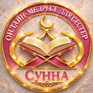 Логотип @urokidlyasester - Медресе «Сунна» для сестёр