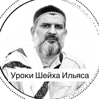 Логотип @urokisheyxailyasa - Уроки Шейха Ильяса