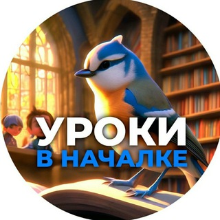 Логотип @urokivnachalke - Уроки в началке