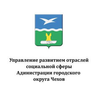 Логотип @urossagoch - Управление развитием отраслей социальной сферы Администрации г.о. Чехов