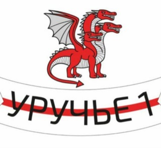 Логотип @urucha1 - Уручье 1 Объединение всех домов.