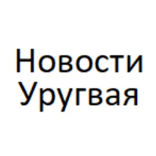 Логотип @uruguay_info - Новости Уругвая