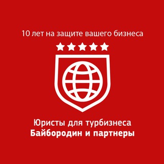 Логотип @urusty_turfirm - Юристы для турбизнеса «Байбородин и партнеры» / Новостной канал