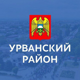 Логотип @urvanofficial - Администрация Урванского района