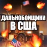 Работа дальнобойщиком в США