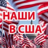 Логотип @usachatru - НАШИ В США | ЧАТ АМЕРИКА 🇺🇲