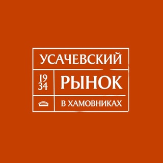 Логотип @usachevskiymarket - Усачевский рынок