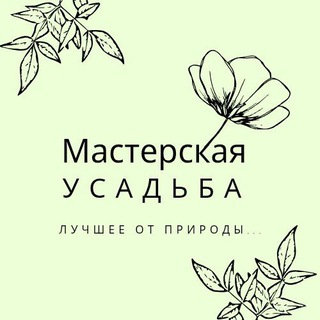 Логотип @usadba_nature - ⚘️Мастерская Усадьба