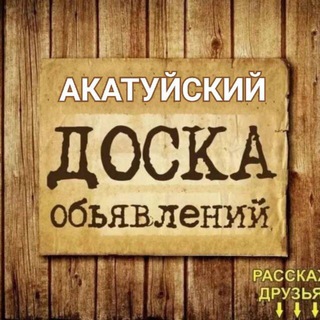 Логотип @usascore - ОБЪЯВЛЕНИЯ НА АКАТУЙСКОМ
