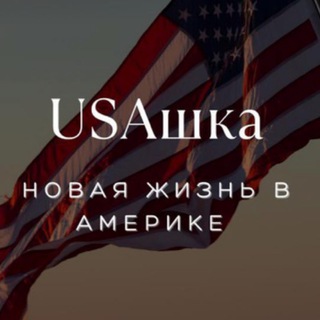 Логотип @usashkaaa - 🇺🇸 USAшка🇷🇺