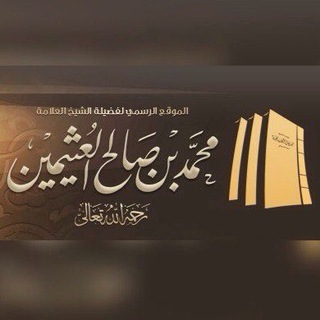 Логотип @usaymin - шейх аль-‘Усаймин