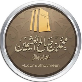 Логотип @usaymin_ru - шейх аль-‘Усаймин ©