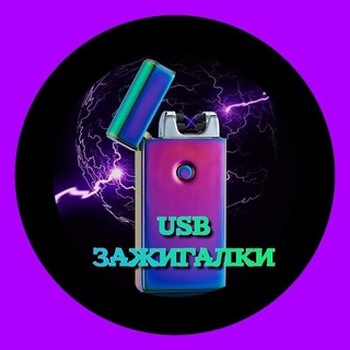 Логотип @usb_zajigalki - 🔥Зажигалки USB🔥