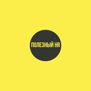 Логотип @useful_hr - Полезный HR