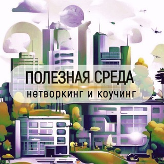 Логотип @usefulenvironment - Полезная среда | Нетворкинг с бизнес-психологом | Москва