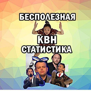 Логотип @useless_kvn - Бесполезная КВН-статистика