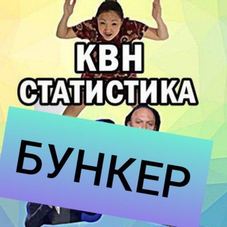 Логотип @useless_kvn_chat - Бункер бесполезных КВН-статистиков