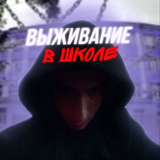 Логотип @user_name222 - Выживание в школе