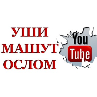 Логотип @ushi_mashut_oslom - УШИ МАШУТ ОСЛОМ