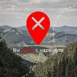 вы ушли с маршрута