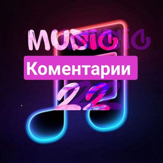 Логотип @usic_0ch - Комментарии