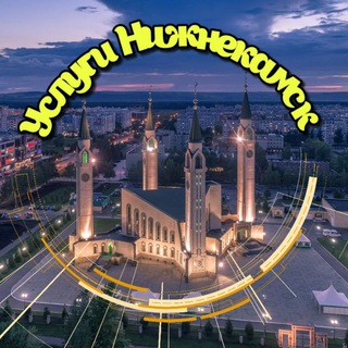 Логотип @uslugi_nk - УСЛУГИ НИЖНЕКАМСК 🌇