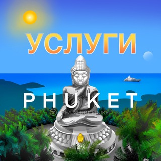 Логотип @uslugi_phuket - УСЛУГИ ПХУКЕТ 🇹🇭
