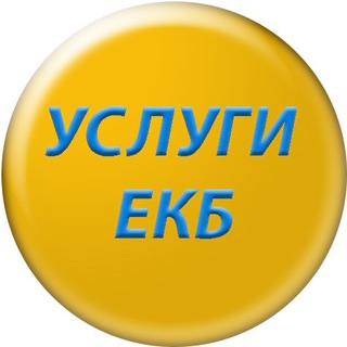 Логотип @uslugiekb - Услуги Екатеринбург