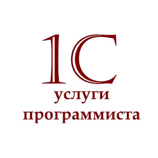 Логотип @uslugiprogrammista1c - 1С: ПЛАТНЫЕ Услуги программиста