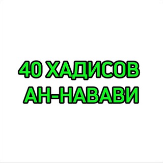 Логотип @usman_forty_hadith - 40 хадисов Ан-Навави