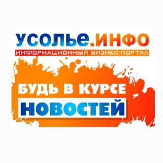 Логотип @usolieinfo - Усолье.Инфо