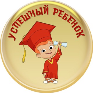 Логотип @uspeh_kids - 🎯 УСПЕШНЫЙ РЕБЁНОК| РАЗВИТИЕ| СЕМЕЙНОЕ ОБУЧЕНИЕ