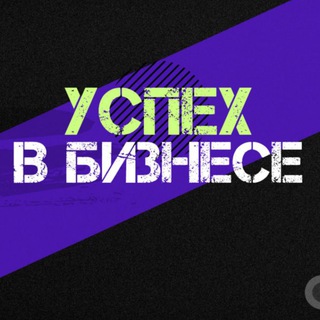 Логотип @uspeh_v_biz - Успех в Бизнесе l Про Финансы и Управление
