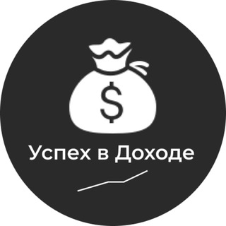 Логотип @uspehvdohode - Успех в Доходе | Схемы заработка| Стабильный доход | Схемки | Актуально