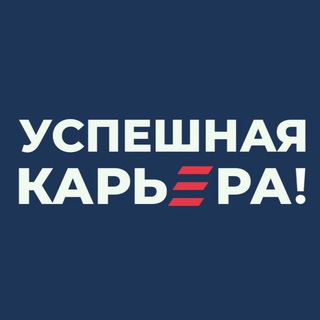 Логотип @uspeshnaya_karyera - Успешная карьера!