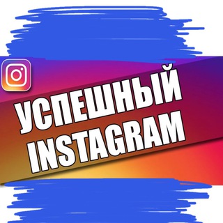 Логотип @uspeshnijinstagram - ⚜️УСПЕШНЫЙ ИНСТАГРАМ⚜️