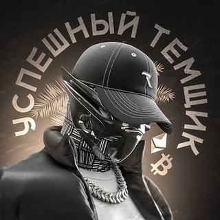 Логотип @uspeshniy_temshik - УСПЕШНЫЙ ТЕМЩИК