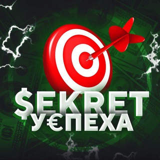 Логотип @uspexs - СЕКРЕТ У€ПЕХА