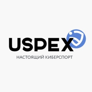Логотип @uspexserial - USPEX|НАСТОЯЩИЙ КИБЕРСПОРТ