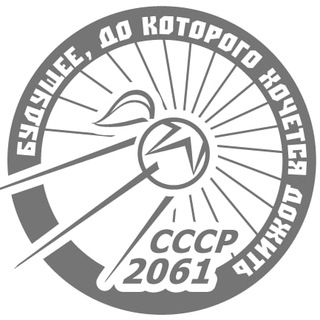 Логотип @ussr_2061_chat - СССР-2061 Chat