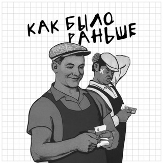 Логотип @ussr_nostalgia - Как было раньше? | СССР