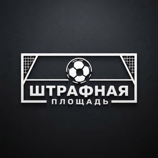 Логотип @ussrfootball - Штрафная Площадь