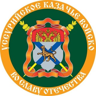 Логотип @ussuri_kazaki - Уссурийское казачье войско