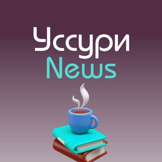 Логотип @ussuri_news - УссурNews