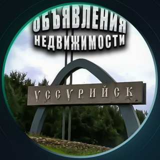 Логотип @ussurnedvizhimost - 🏙НЕДВИЖИМОСТЬ УССУРИЙСКИЙ ОКРУГ - ОБЪЯВЛЕНИЯ